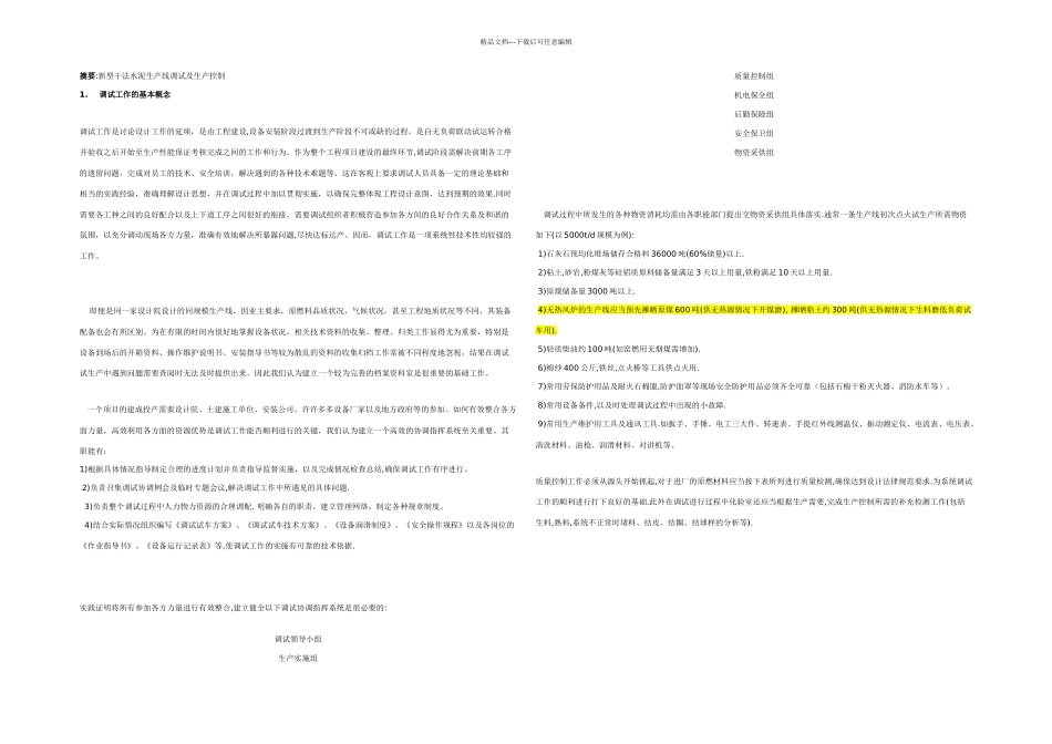 新型干法水泥生产线调试及生产控制_第1页