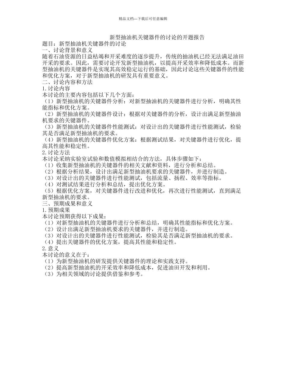 新型抽油机关键器件的研究的开题报告_第1页