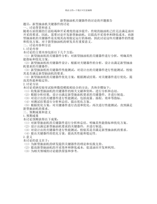 新型抽油机关键器件的研究的开题报告