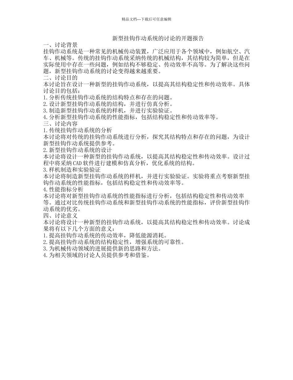 新型挂钩作动系统的研究的开题报告_第1页