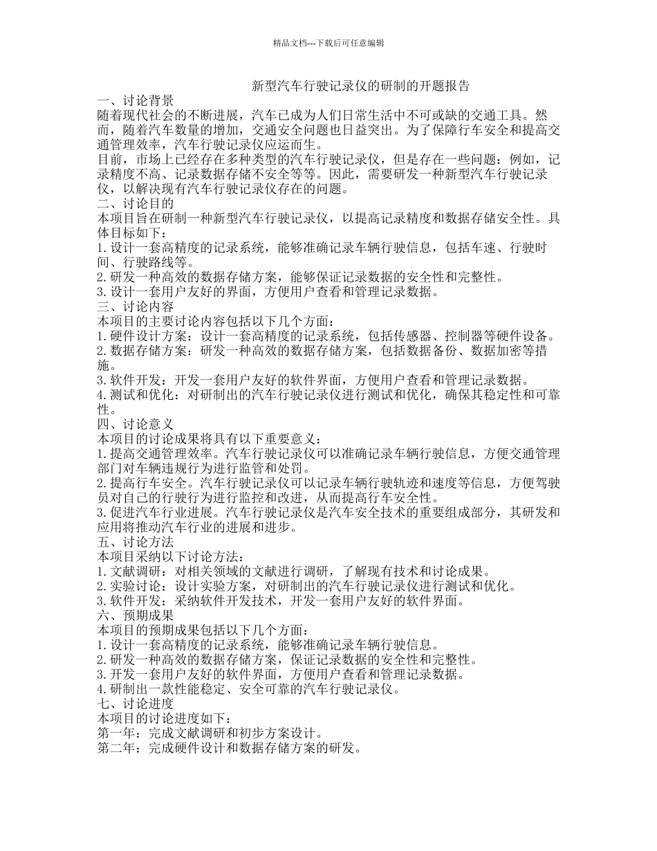 新型汽车行驶记录仪的研制的开题报告_第1页