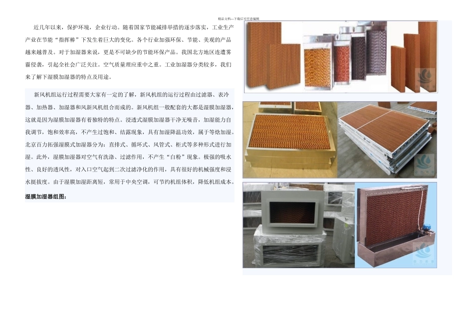 新型湿膜加湿器特点空调湿膜加湿器实物图_第1页