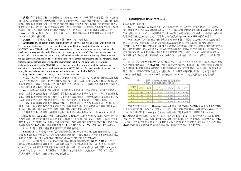 新型碳材料在染料敏化太阳电池中的应用_第1页