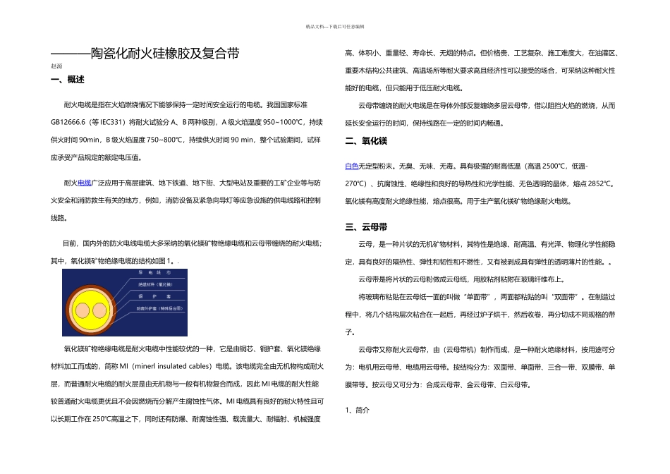 新型耐火电缆材料—陶瓷化硅橡胶及复合带_第1页