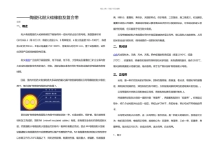 新型耐火电缆材料—陶瓷化硅橡胶及复合带