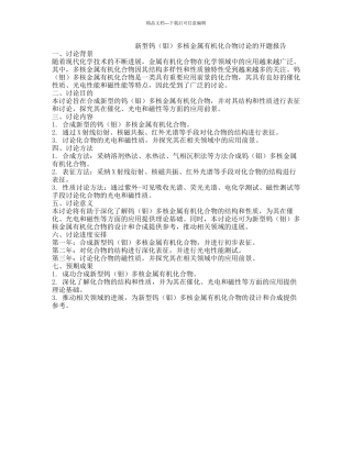 新型钨多核金属有机化合物研究的开题报告