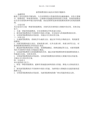 新型阻燃剂的合成及应用的开题报告