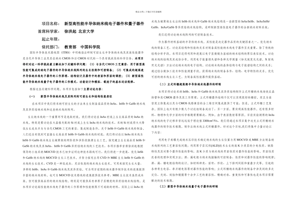 新型高性能半导体纳米线电子器件和量子器件_第1页