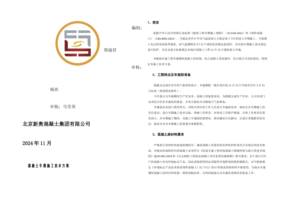新奥混凝土工程冬施方案_第1页