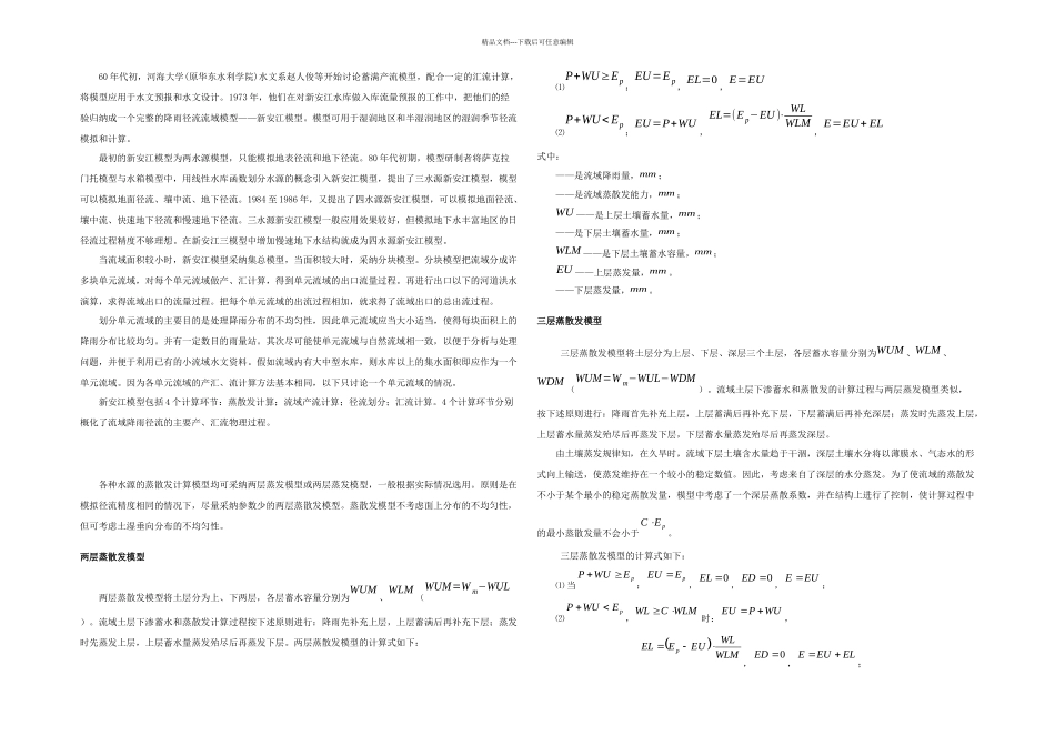 新安江流域水文模型_第1页