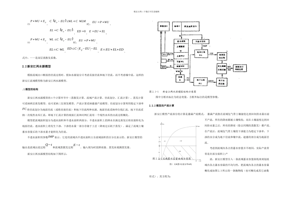 新安江流域水文模型_第2页