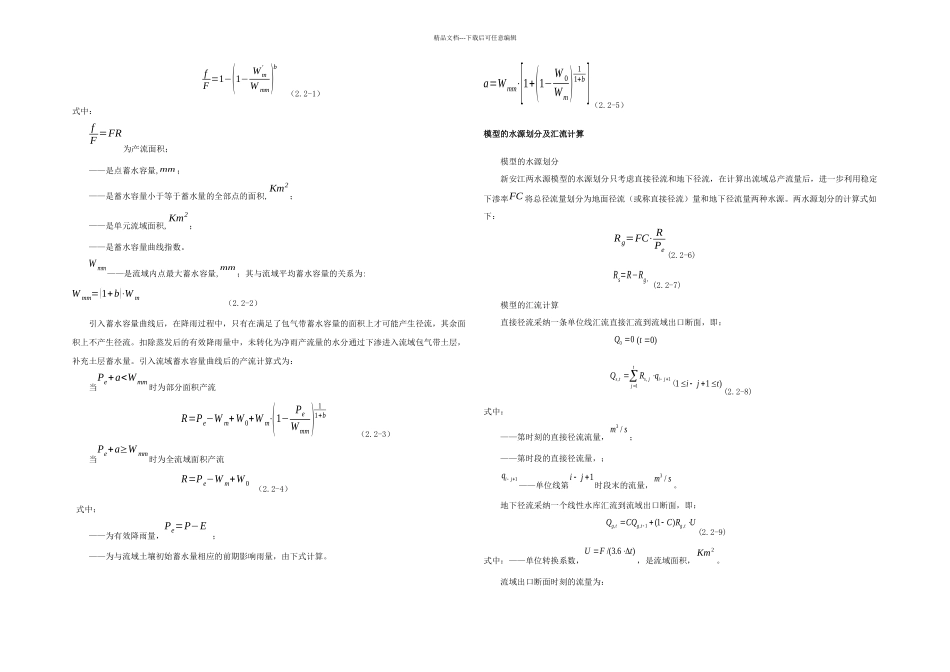 新安江流域水文模型_第3页