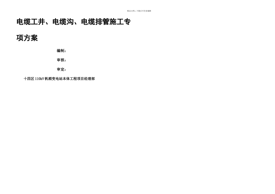 新建上港十四区kV帆顺变电站本体工程电缆工井电缆沟电缆排管施工专项方案_第1页