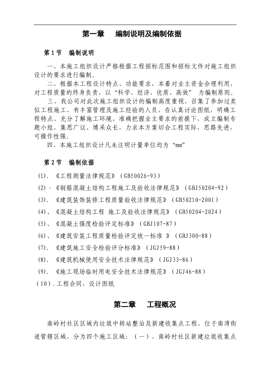 新建垃圾收集点工程施工方案_第3页