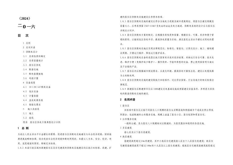 新建居民住宅开发项目供配电设施建设标准_第1页