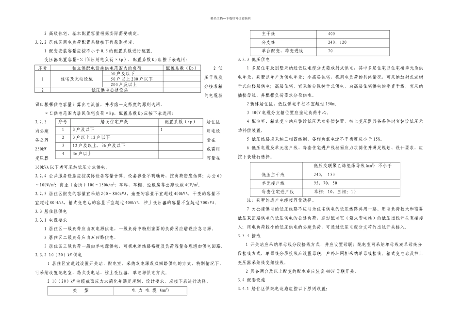 新建居民住宅开发项目供配电设施建设标准_第3页