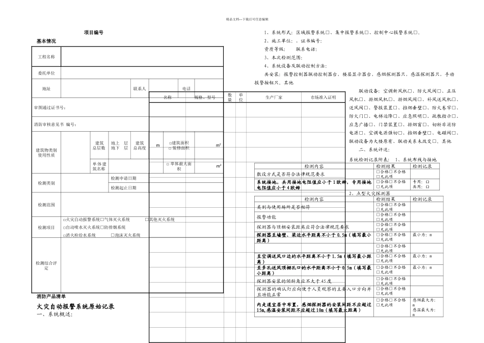 新建建筑消防设施检测原始记录表_第1页