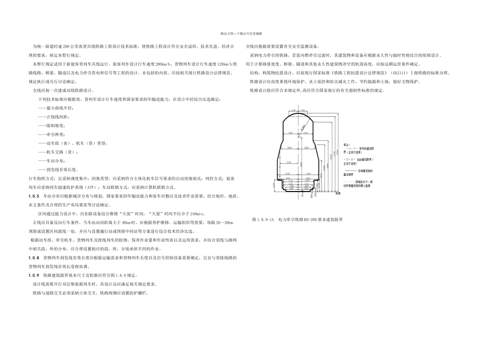 新建时速公里客货共线铁路设计暂行规定_第1页