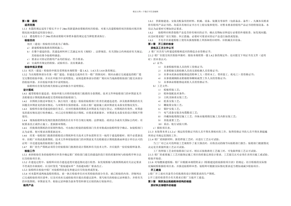 新建渔业船舶的初次检验_第1页