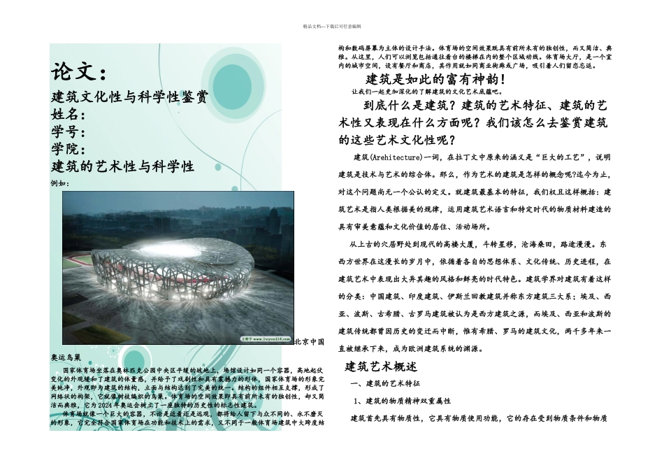 新建筑文化性和科学性鉴赏论文_第1页