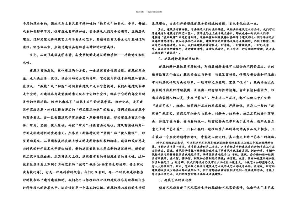 新建筑文化性和科学性鉴赏论文_第2页