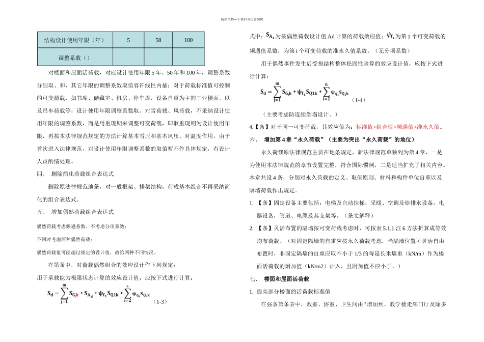 新建筑结构荷载规范主要修订_第2页