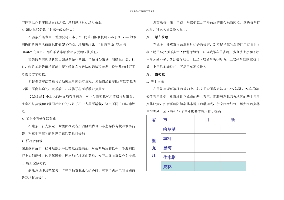 新建筑结构荷载规范主要修订_第3页