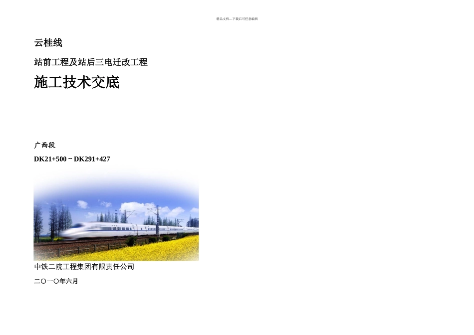 新建铁路云桂线设计技术交底书_第1页