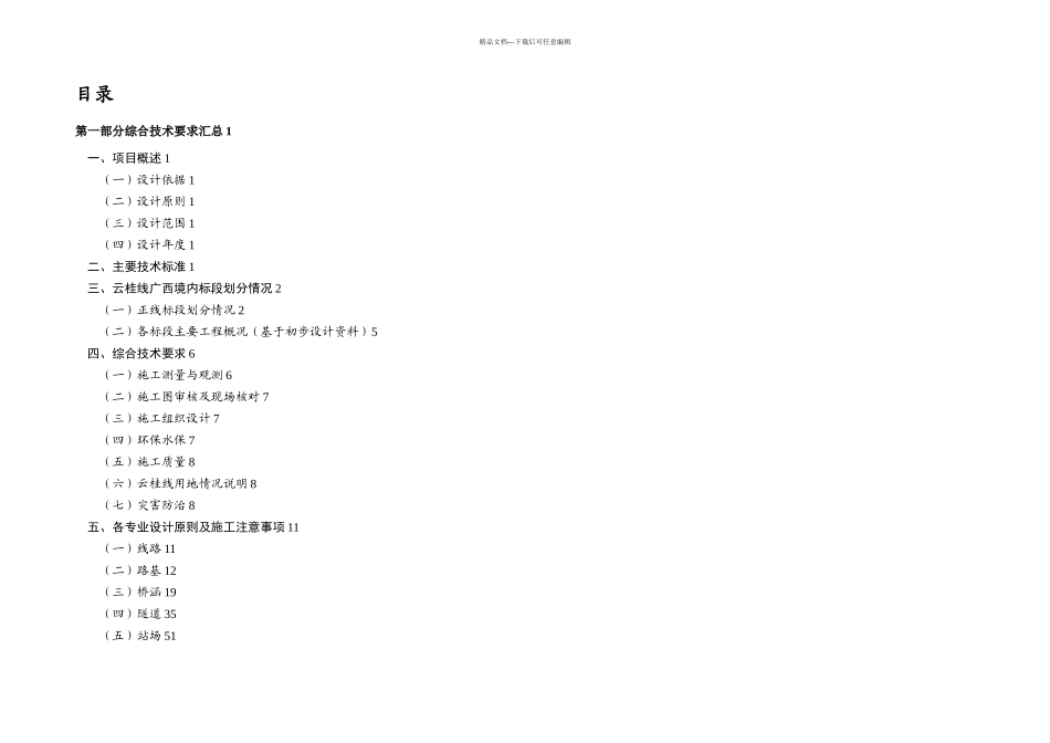新建铁路云桂线设计技术交底书_第2页