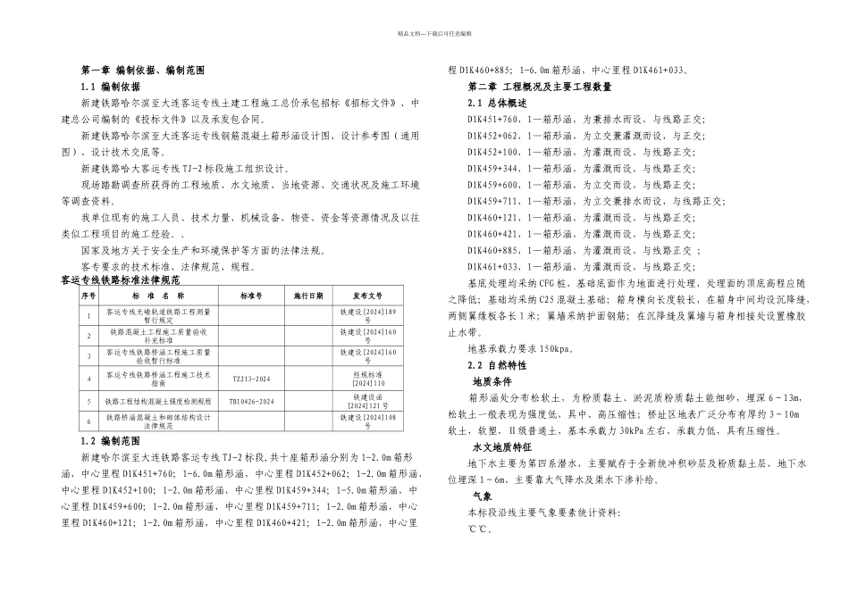 新建铁路哈尔滨至大连客运专线土建工程TJ标段箱形涵实施性施工组织设计_第1页