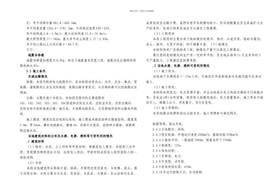新建铁路哈尔滨至大连客运专线土建工程TJ标段箱形涵实施性施工组织设计_第2页