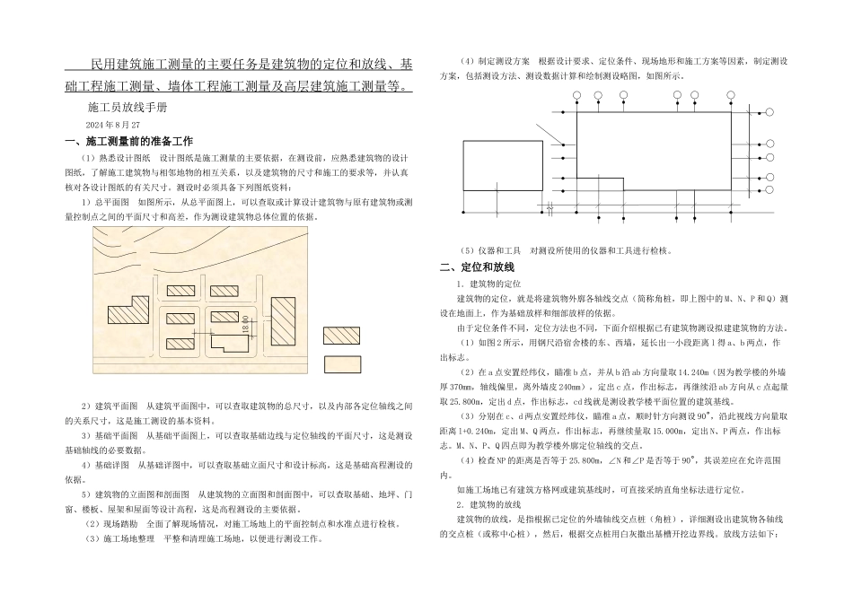 新手施工员测量放线步骤_第1页
