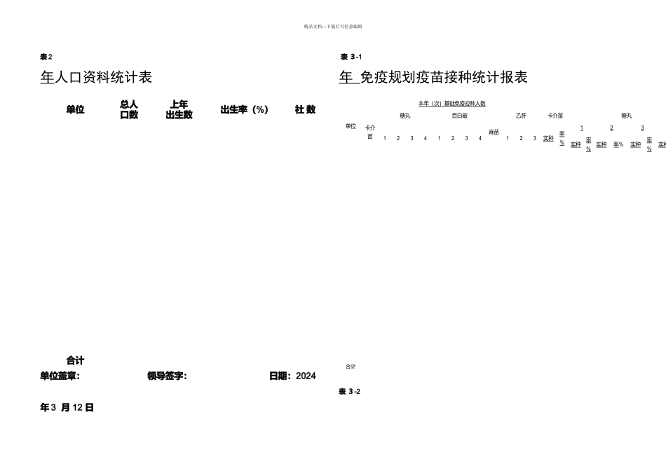 新扩大免疫规划报表_第2页