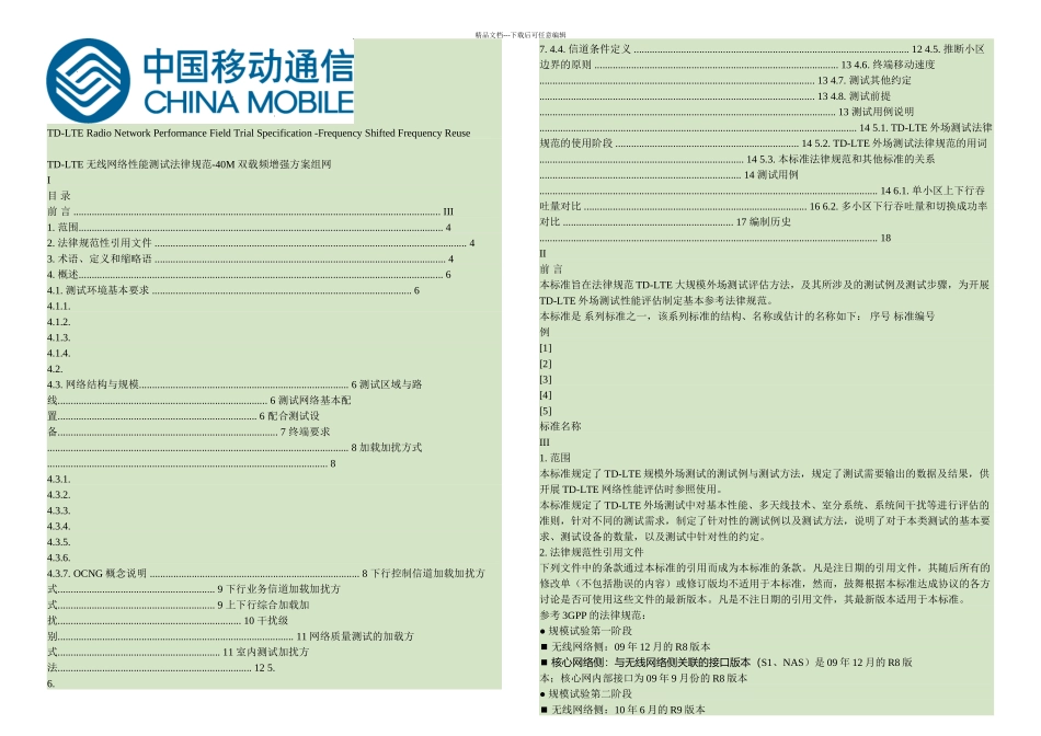 新技术引入方案TDLTEM双载波增强方案组网测试规范v精_第1页
