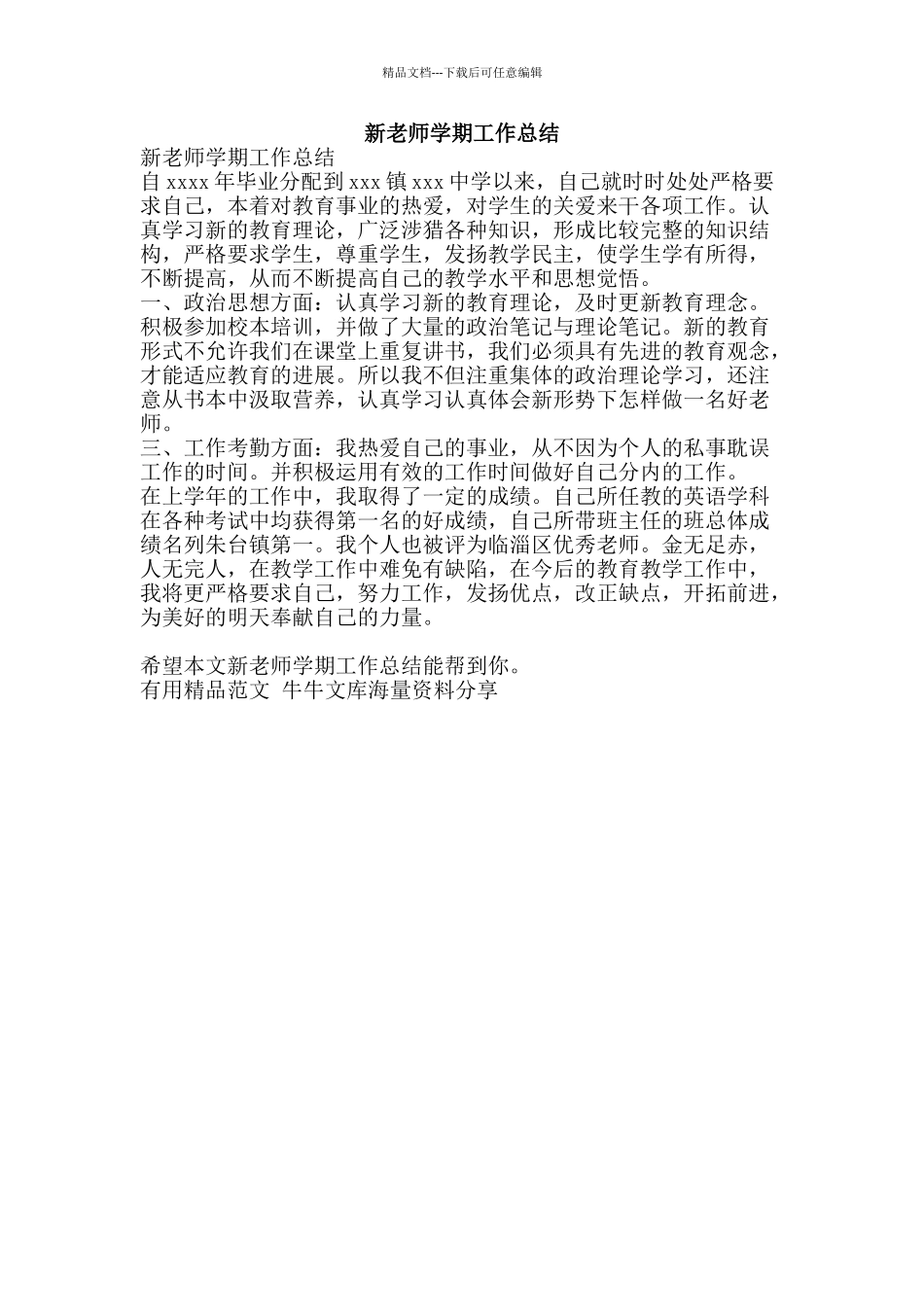 新教师学期工作总结-精品范文资料_第1页