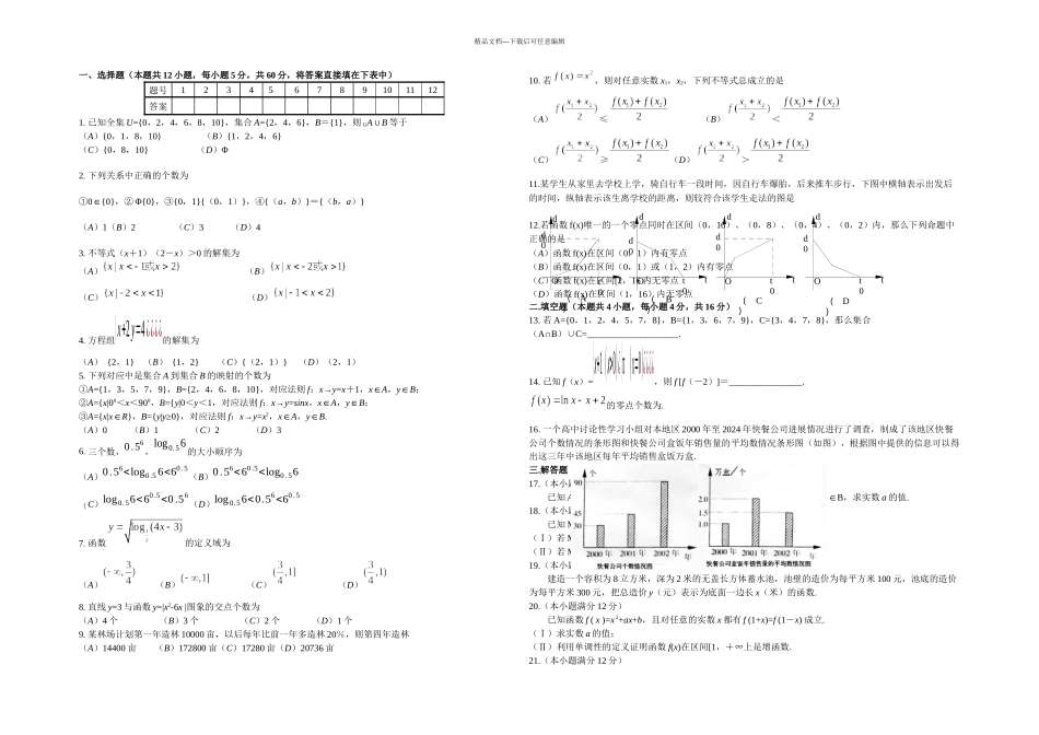 新教材高中数学试题模块考试必修_第1页