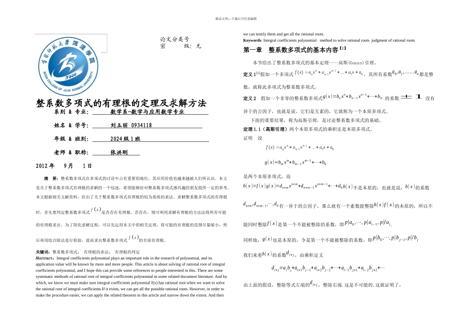 新整系数多项式的有理根定理及求解方法_第1页