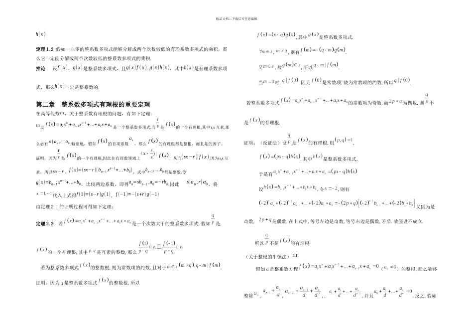 新整系数多项式的有理根定理及求解方法_第2页
