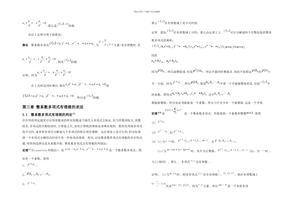 新整系数多项式的有理根定理及求解方法_第3页