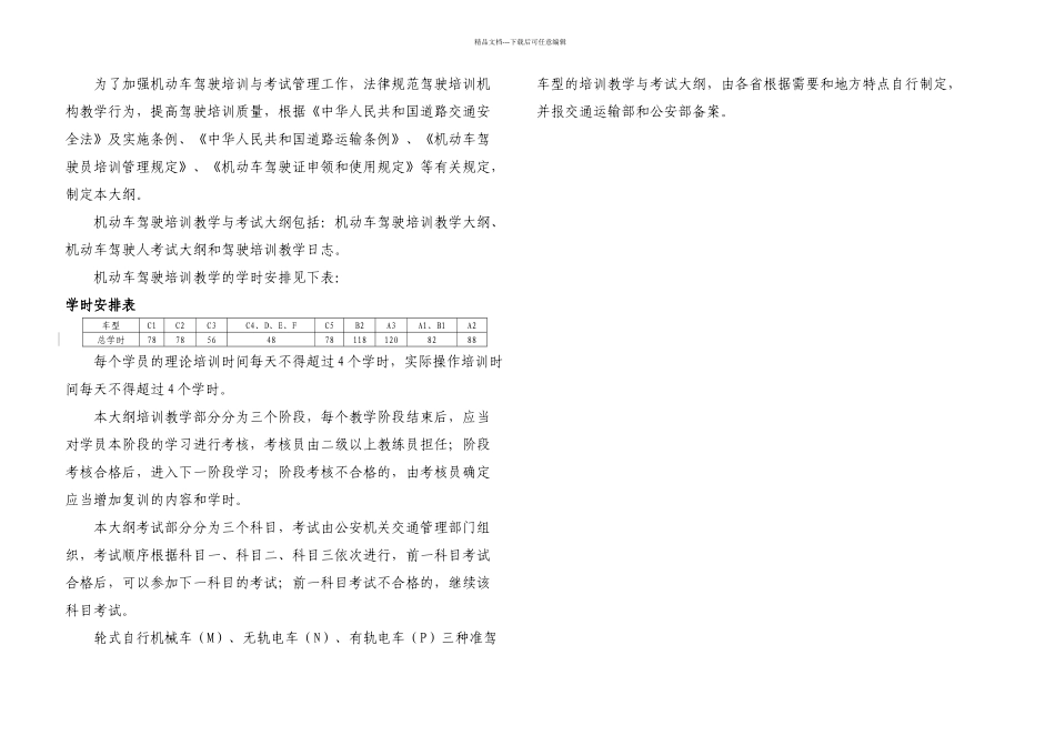 新机动车驾驶培训考试大纲_第1页
