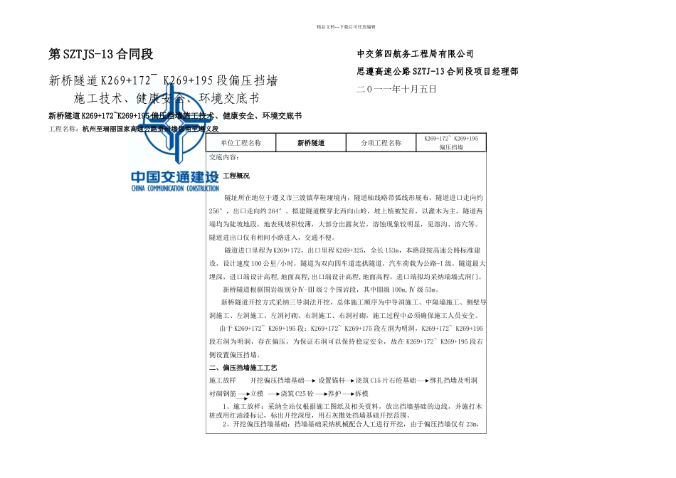 新桥隧道偏压挡墙技术交底_第1页