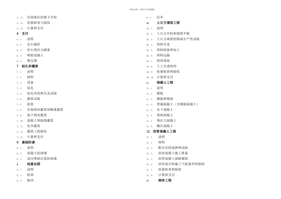 新水利水电工程施工合同技术条款_第2页