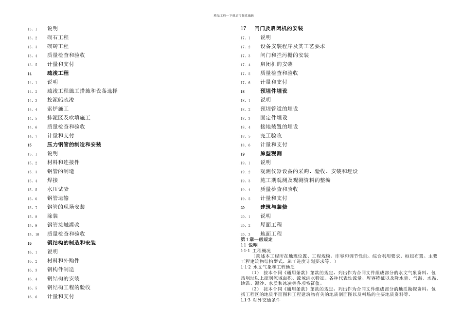 新水利水电工程施工合同技术条款_第3页