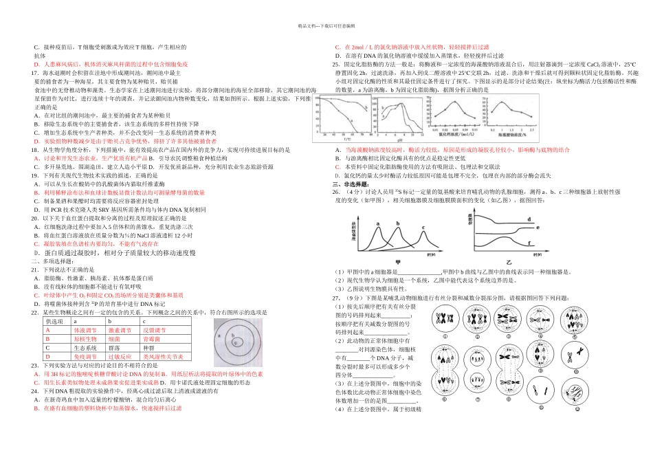 新沂市远达学校生物综合练习六_第2页