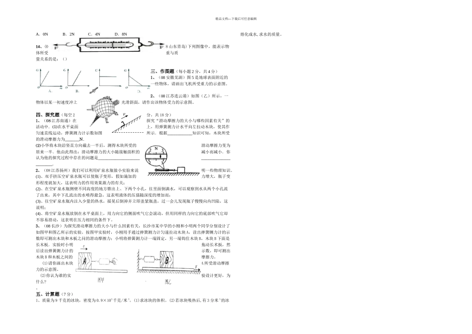 新沪科本物理八年熟悉而陌生的力练习题_第2页