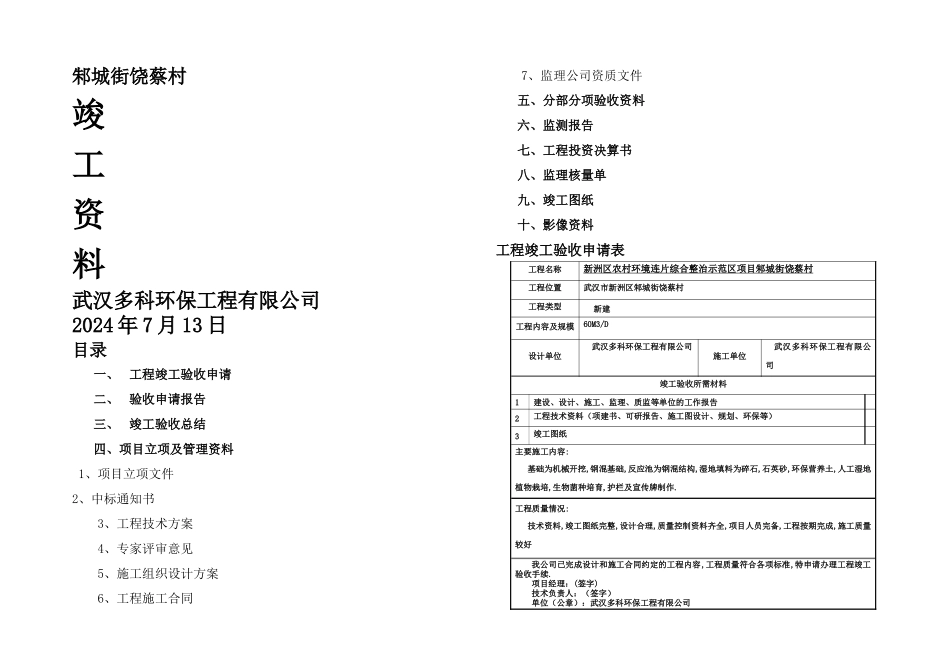 新洲区农村环境连片综合整治示范区项目竣工资料汇编_第1页