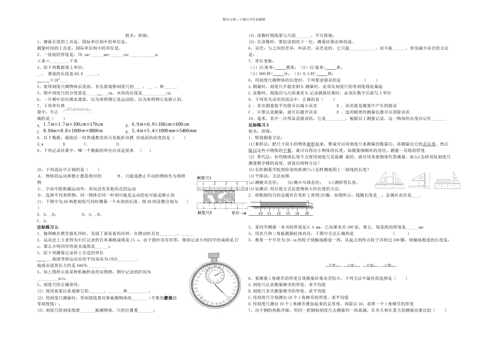 新沪科本物理八年长与时间的测量练习题_第1页