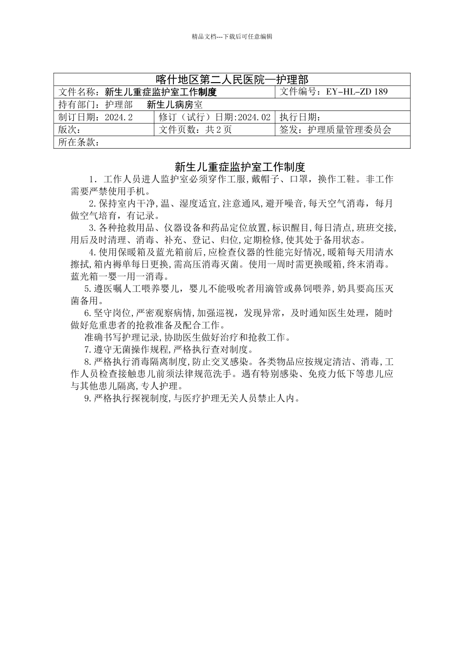 新生儿重症监护室工作制度文档_第1页