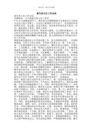 新生班主任工作总结-精品范文资料