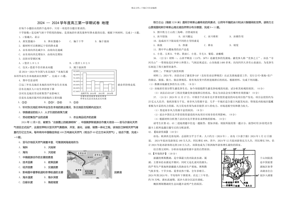 新田二中----学年度高三第一学期试卷-地理5_第1页